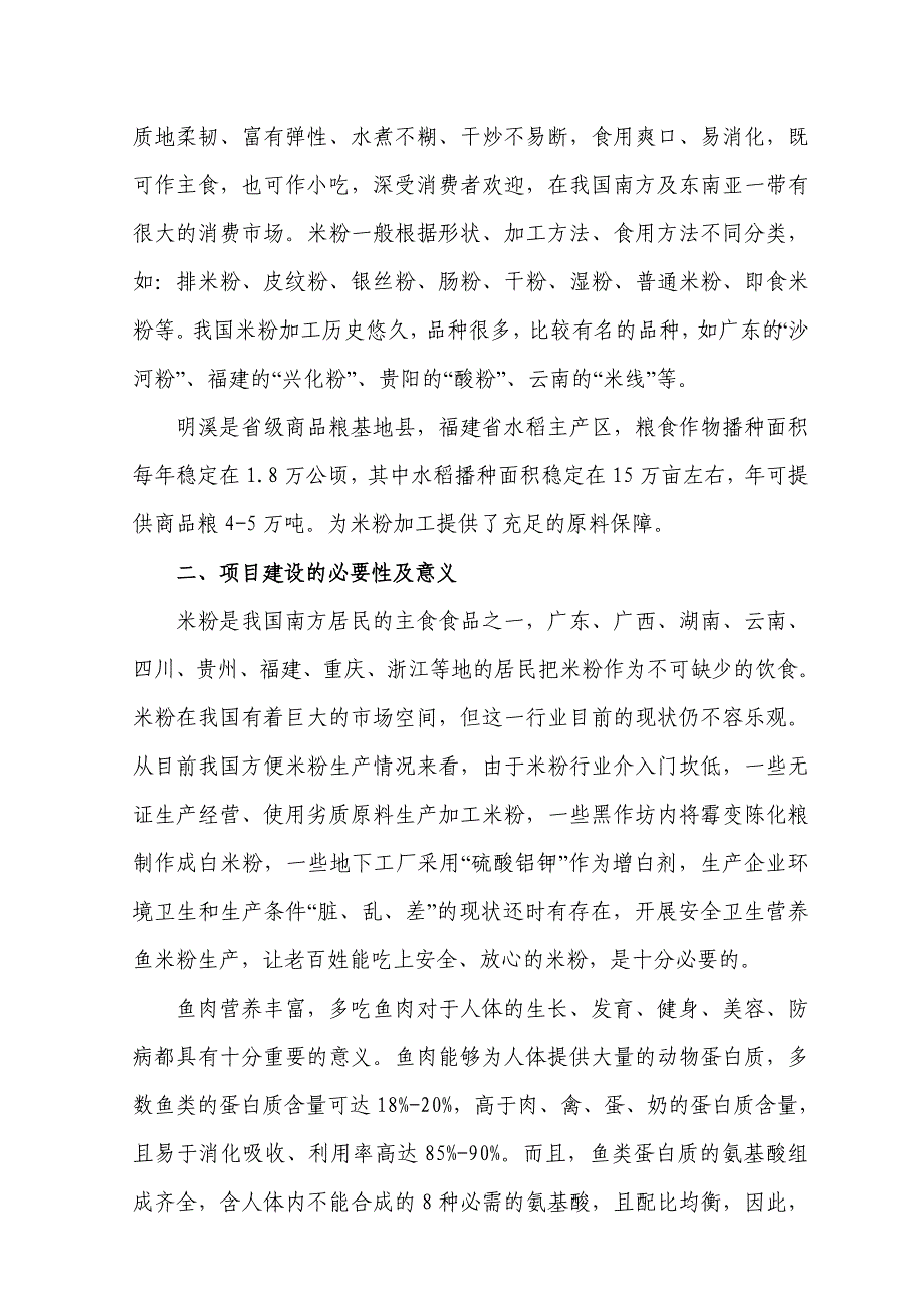 绿鑫生态农业有限公司营养鱼糜米粉丝加工项目建议书18页_第4页