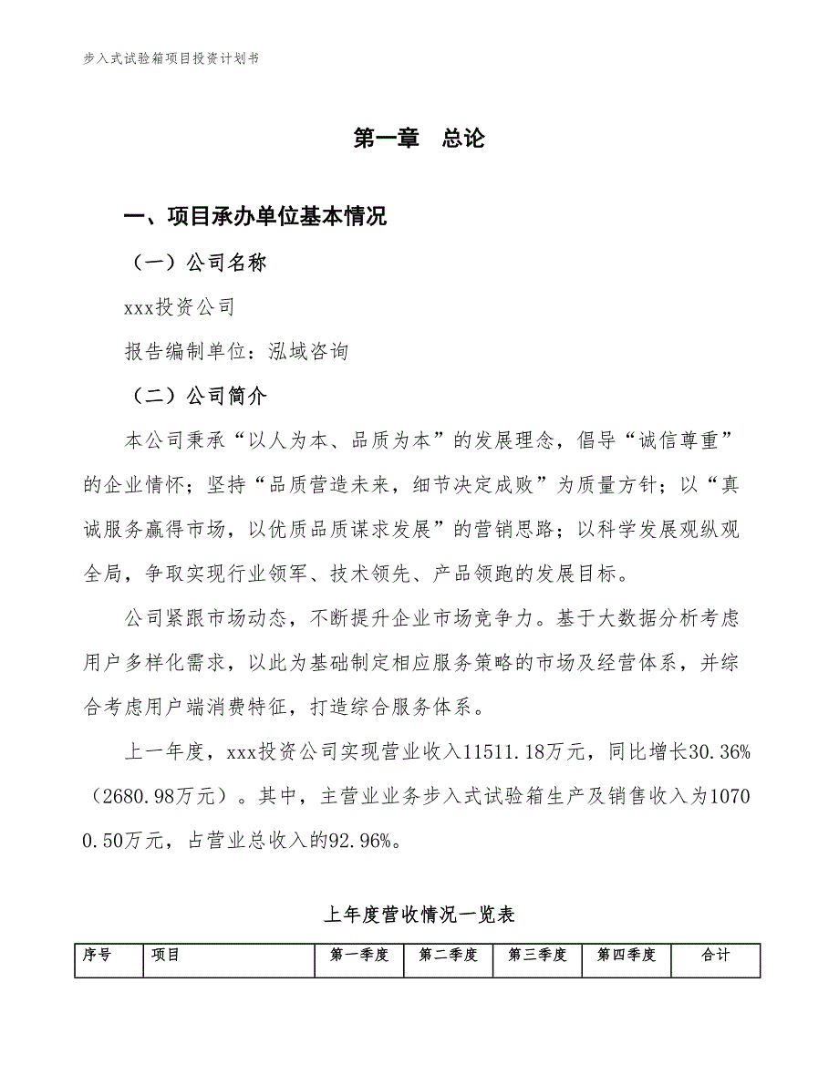 步入式试验箱项目投资计划书（参考模板及重点分析）_第2页