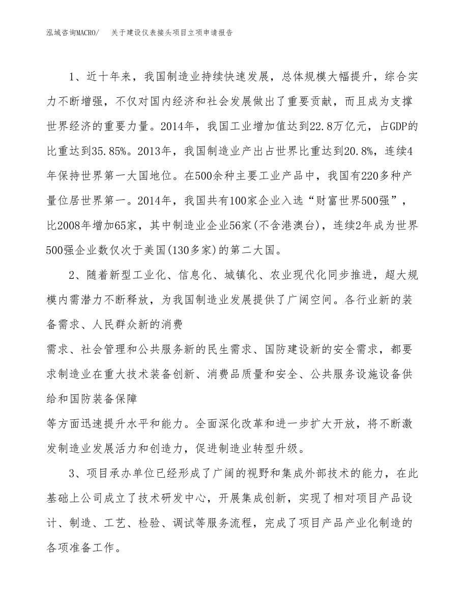 关于建设仪表接头项目立项申请报告（41亩）.docx_第5页