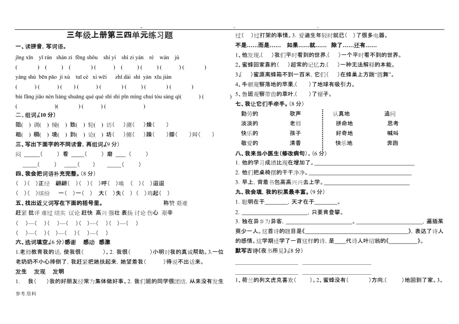 三年级（上册）语文第三四单元检测试题_第1页