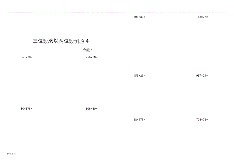 四年级三位数乘以两位数笔练习试题库(附答案)_第4页