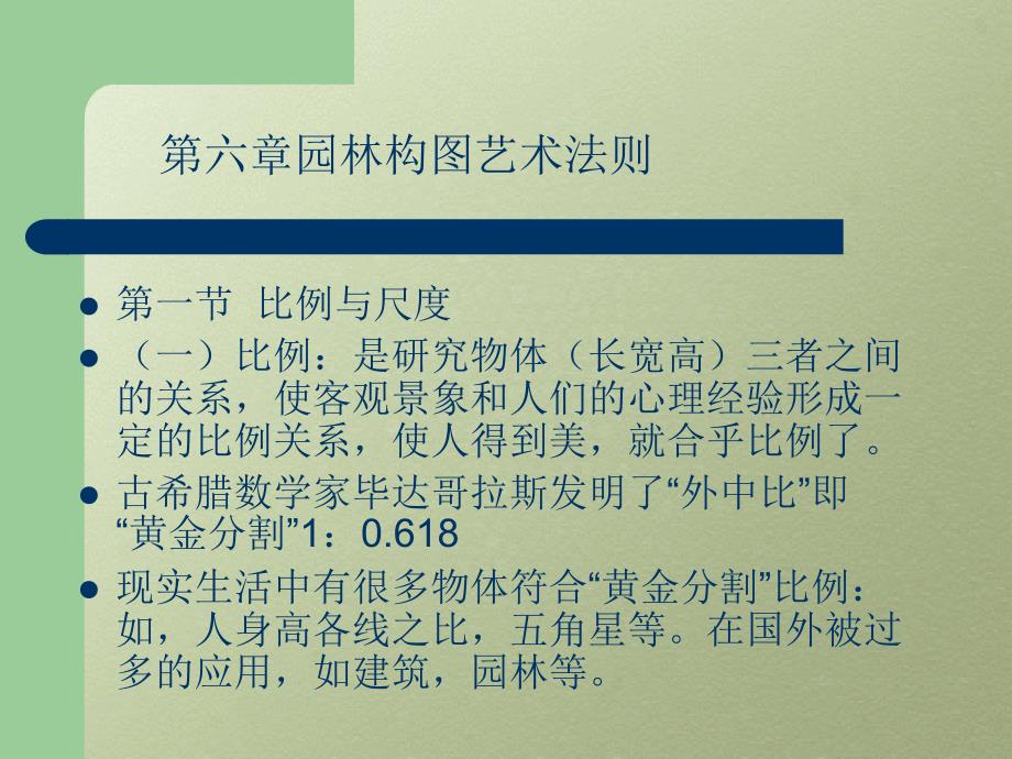 第六章园林构图艺术法则资料_第1页