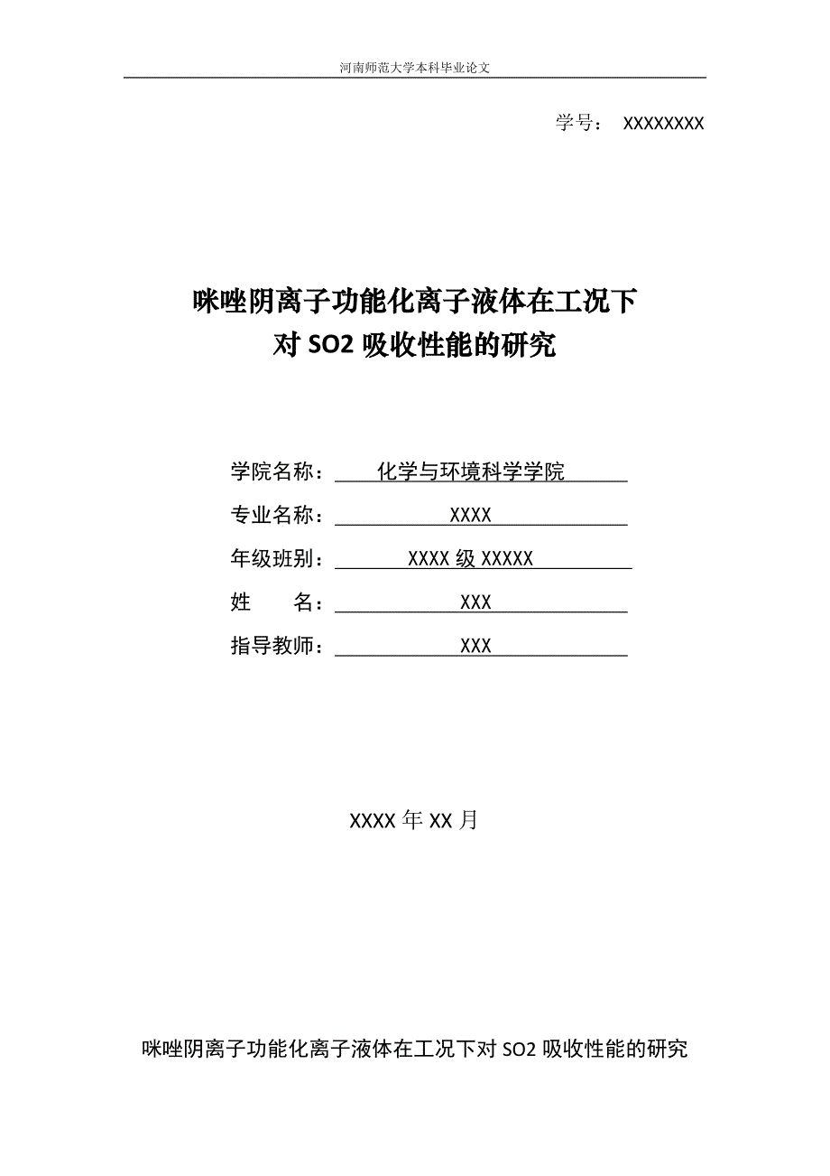 咪唑阴离子功能化离子液体在工况下对so2吸收性能的研究概要_第1页