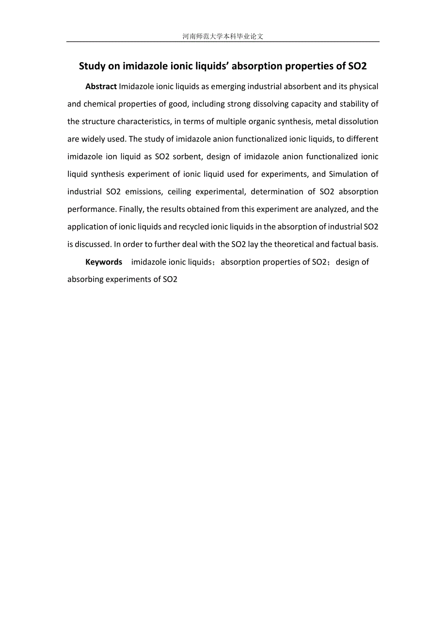 咪唑阴离子功能化离子液体在工况下对so2吸收性能的研究概要_第3页