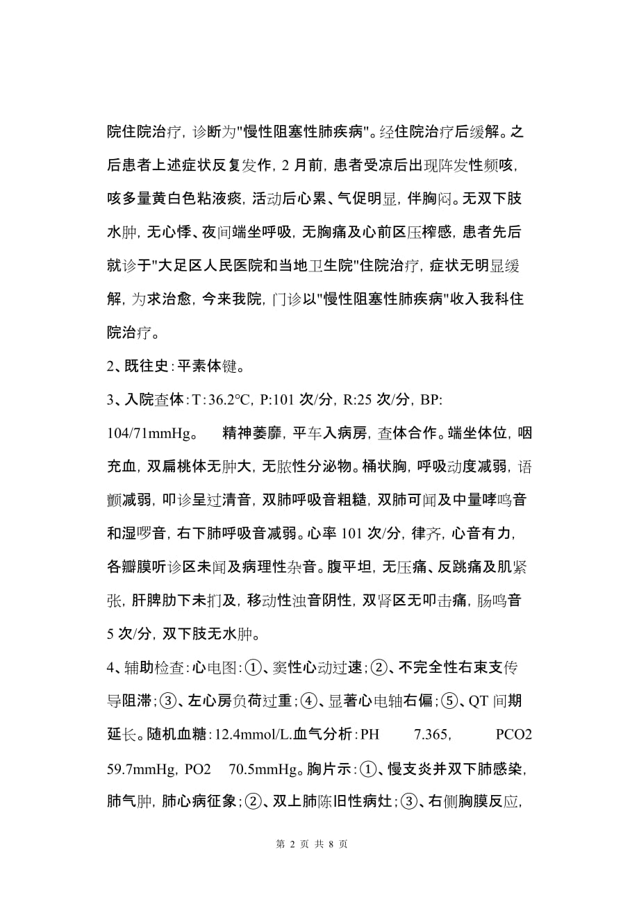 慢性阻塞性肺疾病COPD疑难病例讨论_第2页