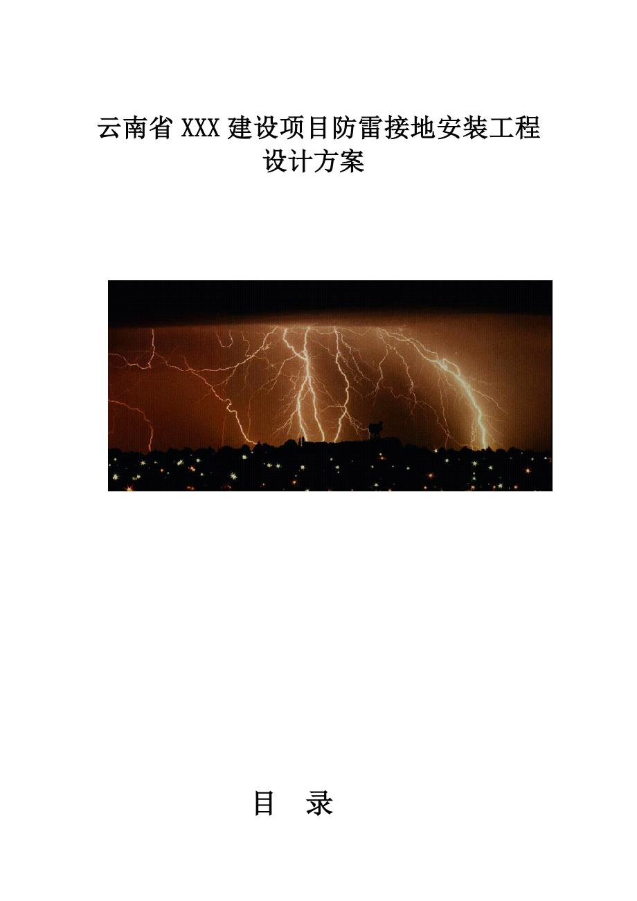 防雷接地安装工程设计方案_第1页