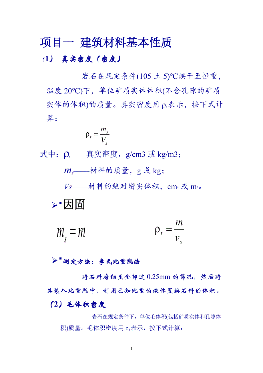 材料的基本物理性质1概要_第1页