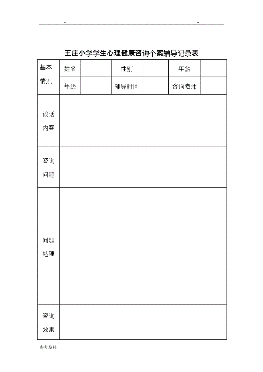 小学生心理健康咨询个案辅导记录表1(1)_第1页