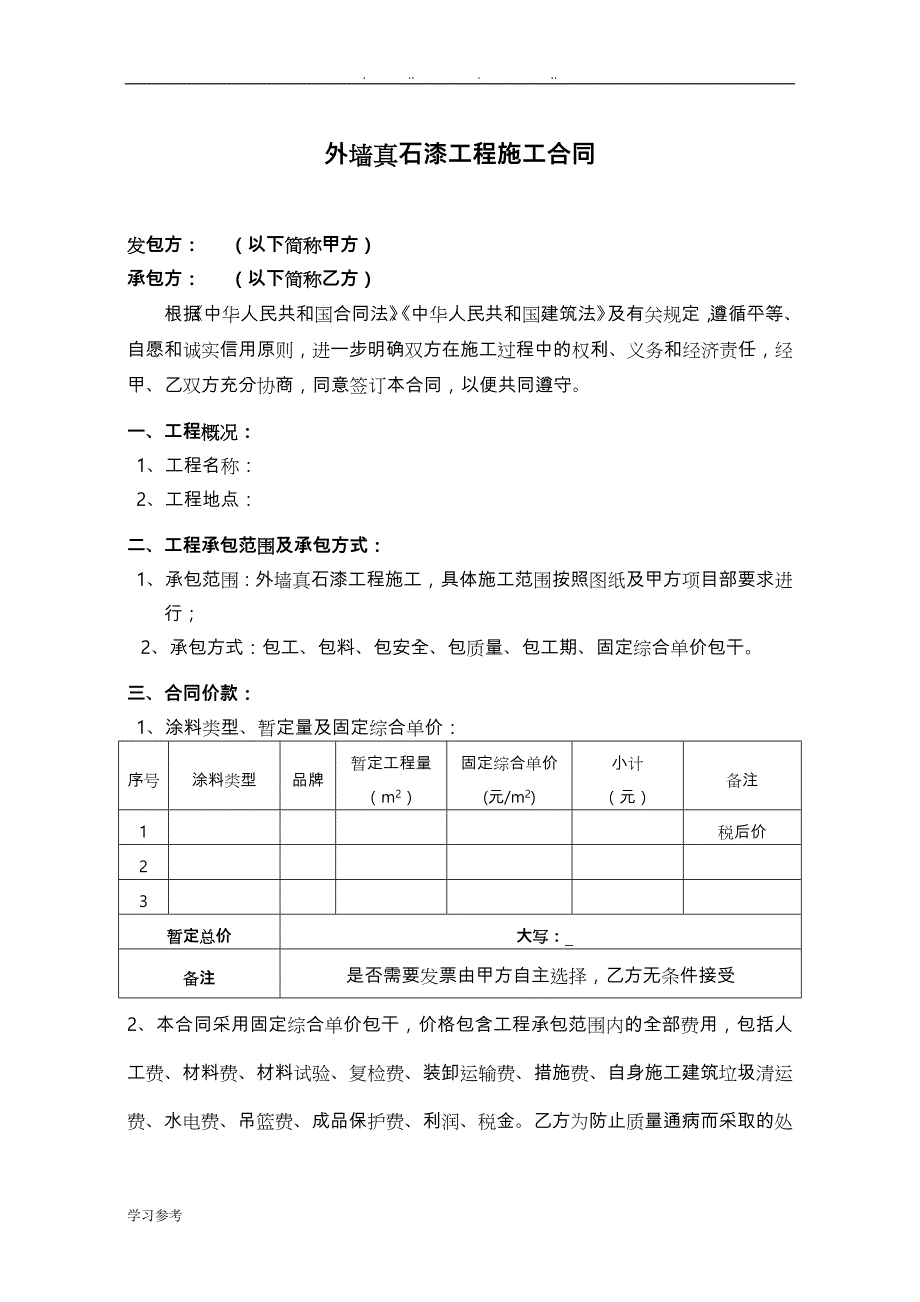 外墙真石漆工程施工合同模板_第2页