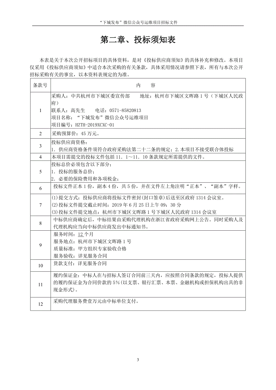 “下城发布”微信公众号运维项目招标文件_第4页