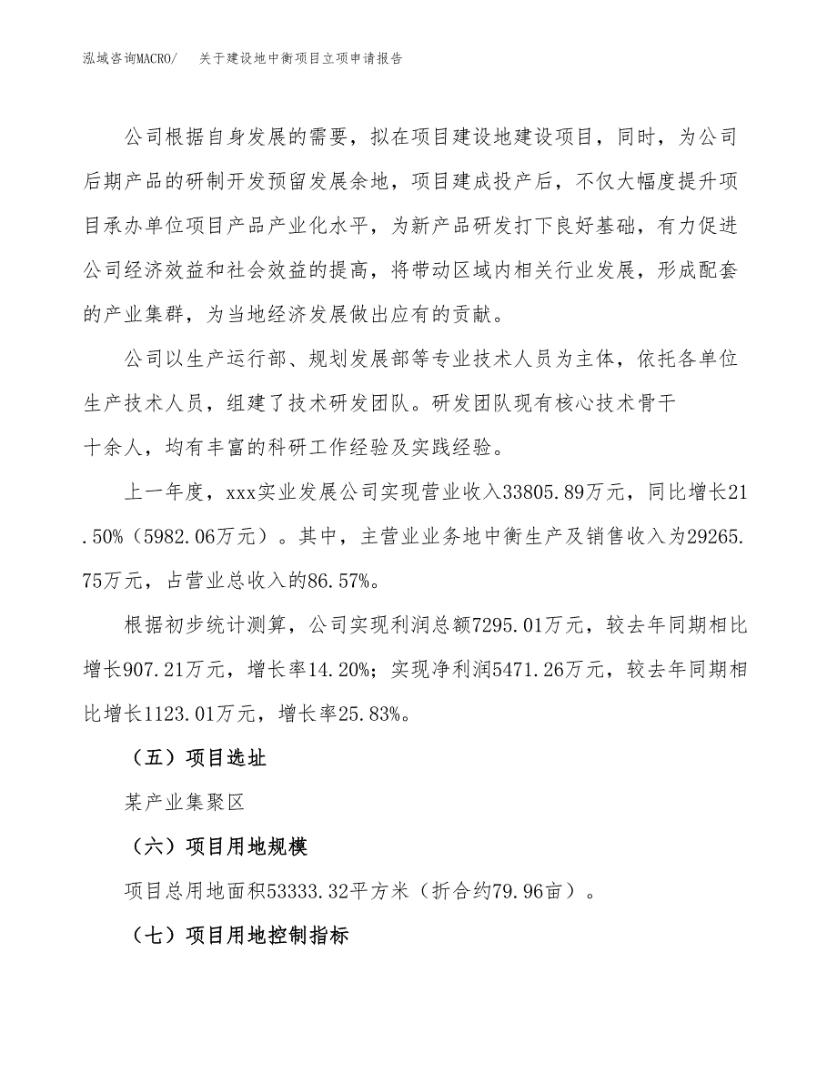 关于建设地中衡项目立项申请报告（80亩）.docx_第2页