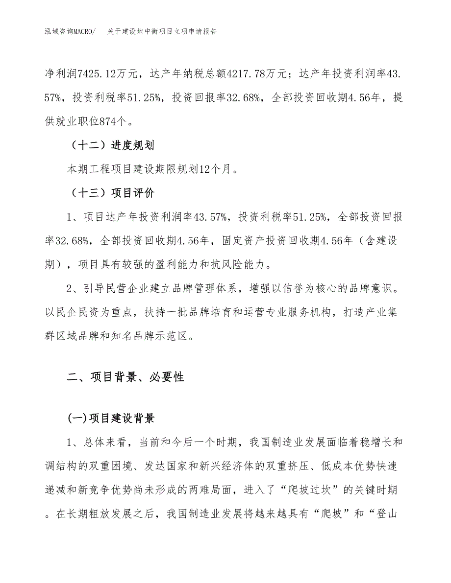 关于建设地中衡项目立项申请报告（80亩）.docx_第4页