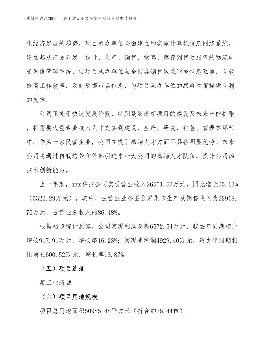 关于建设图像采集卡项目立项申请报告（76亩）.docx_第2页