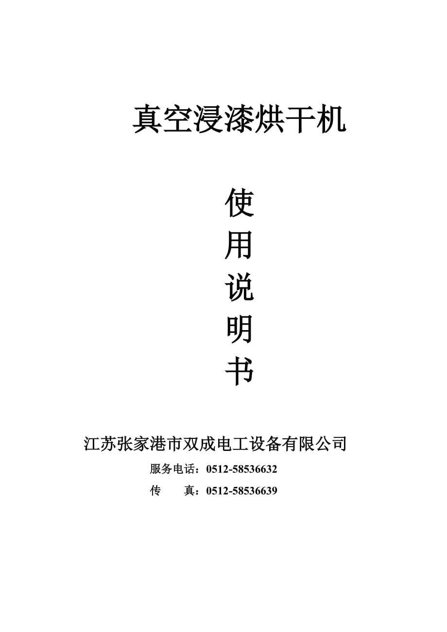 真空浸漆烘干机使用说明书常用_第1页