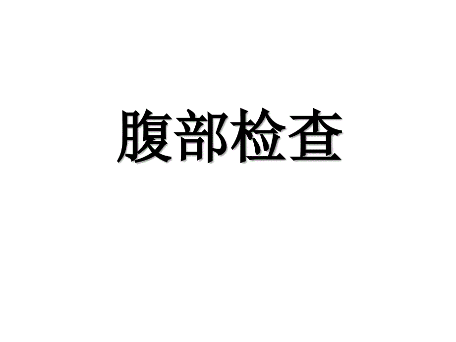 腹部体格检查38269资料_第1页