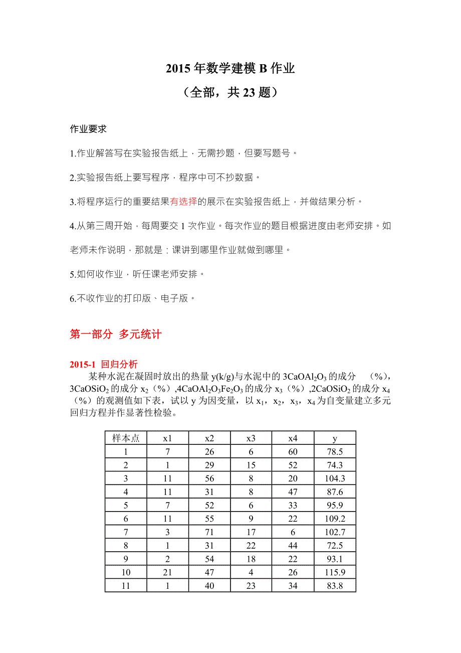 数学建模b作业全部(1)_第1页