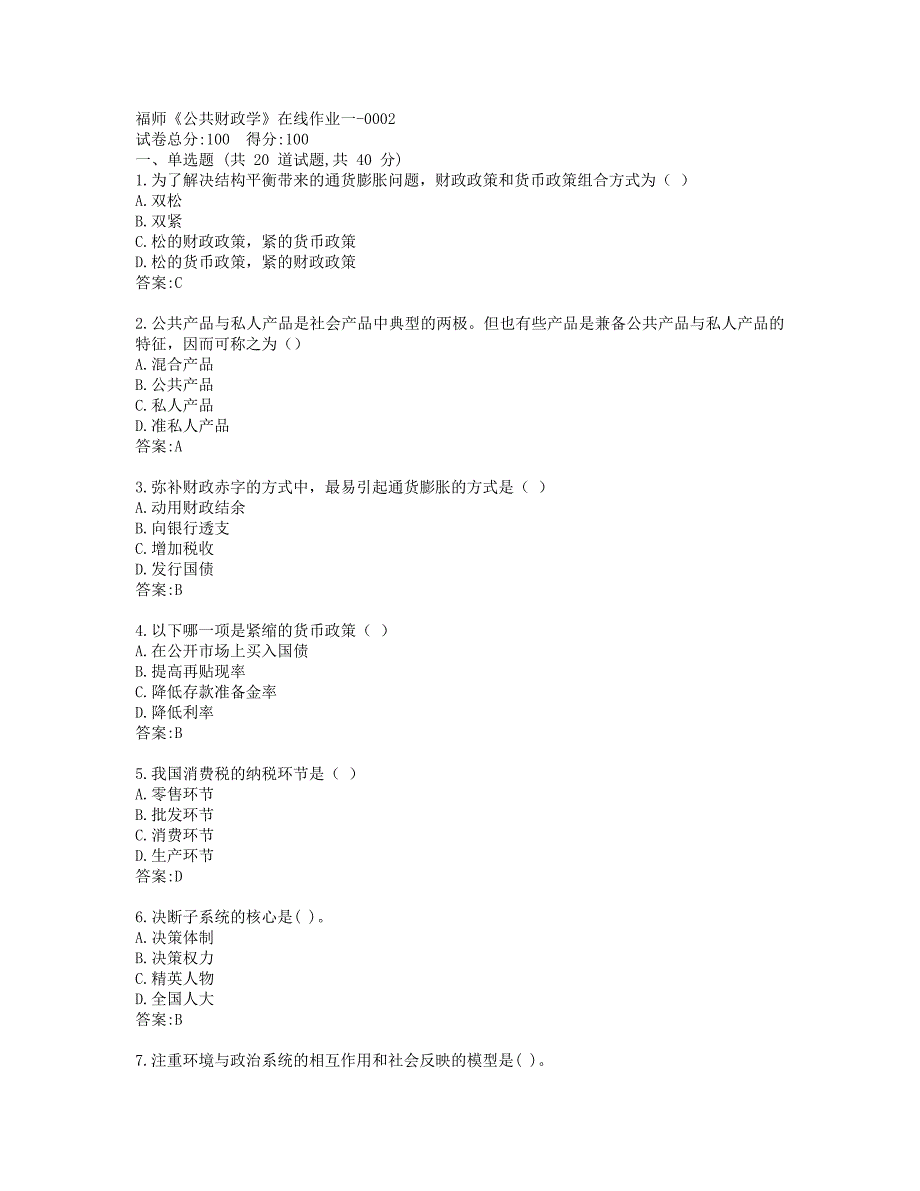 19秋福师《公共财政学》在线作业一参考答案_第1页