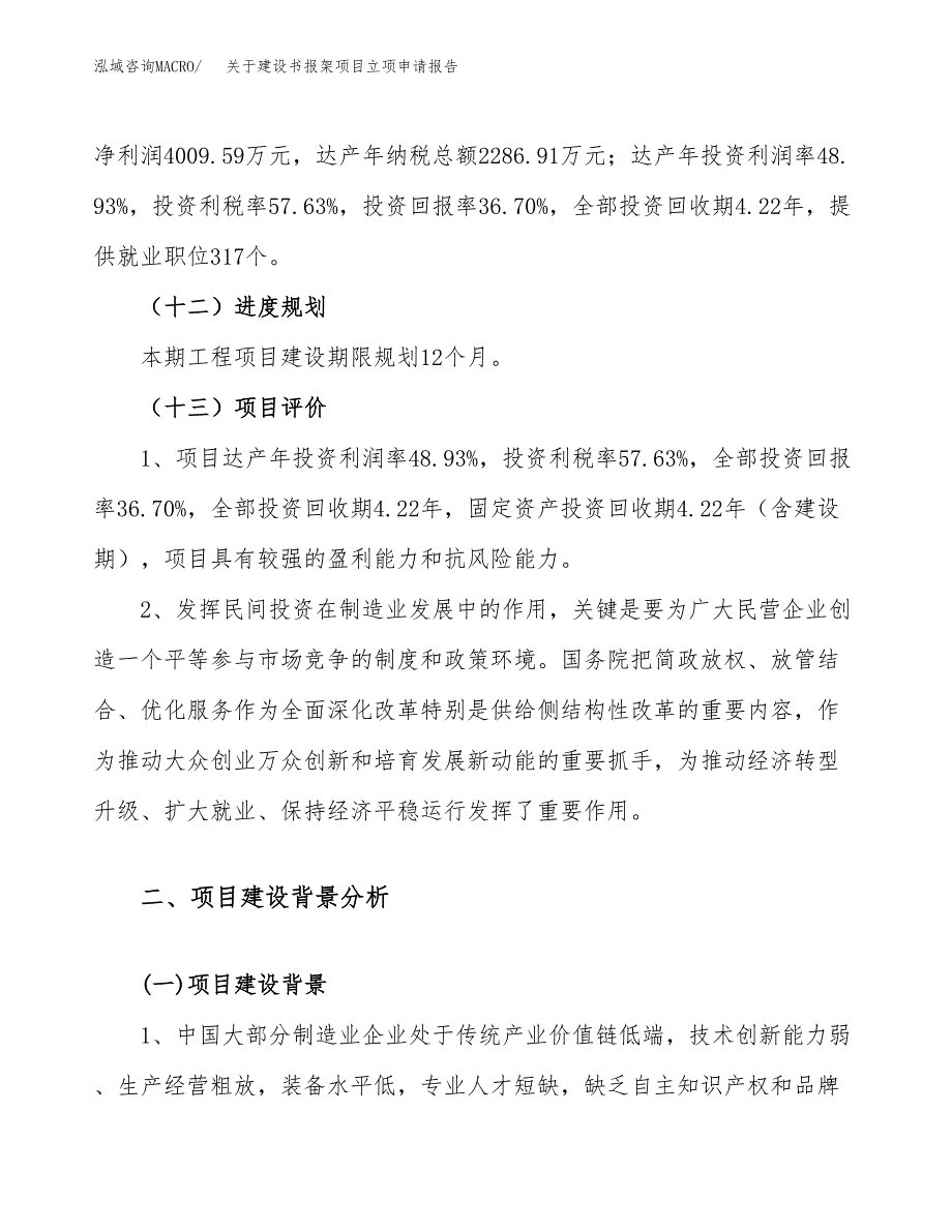 关于建设书报架项目立项申请报告（47亩）.docx_第4页