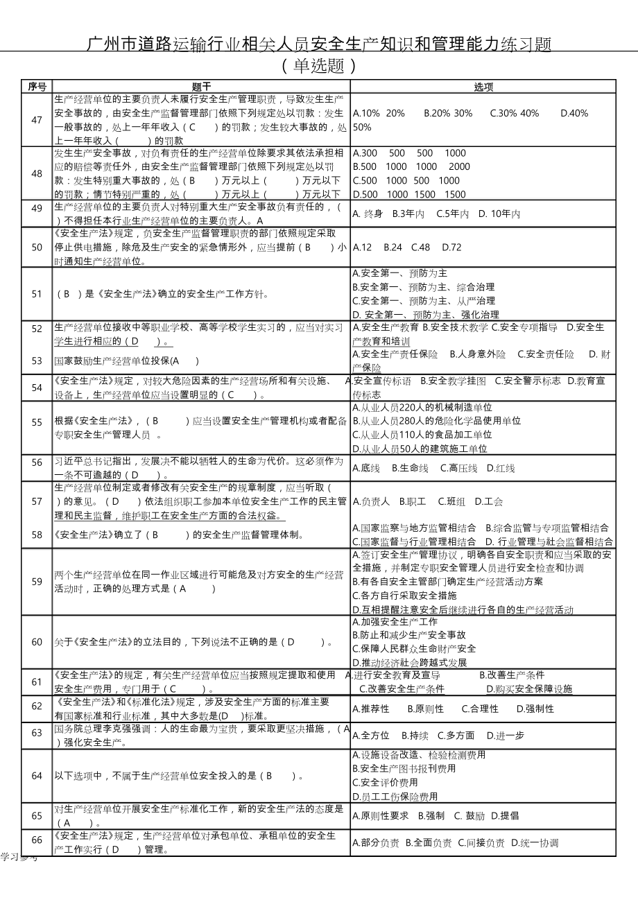广州市道路运输行业相关人员安全生产知识和管理能力练习试题(更新,有答案版本)(1)_第3页