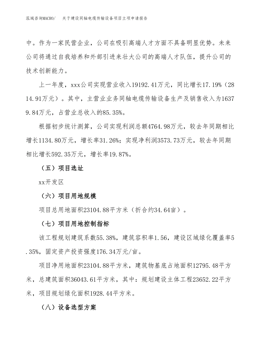 关于建设同轴电缆传输设备项目立项申请报告（35亩）.docx_第2页