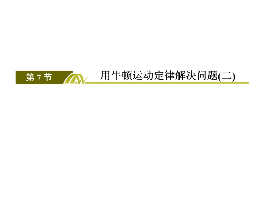 高中物理（人教版）必修一课件：4-7用牛顿运动定律解决问题二_第2页