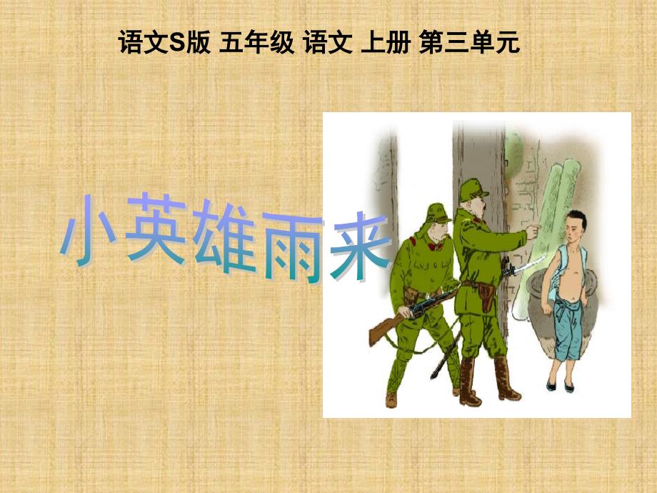 《小英雄雨来》课件.ppt_第1页