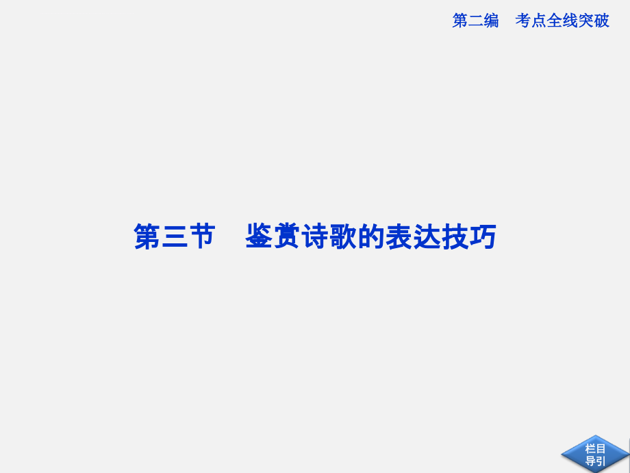 《鉴赏诗歌的表达技巧》课件.ppt_第1页