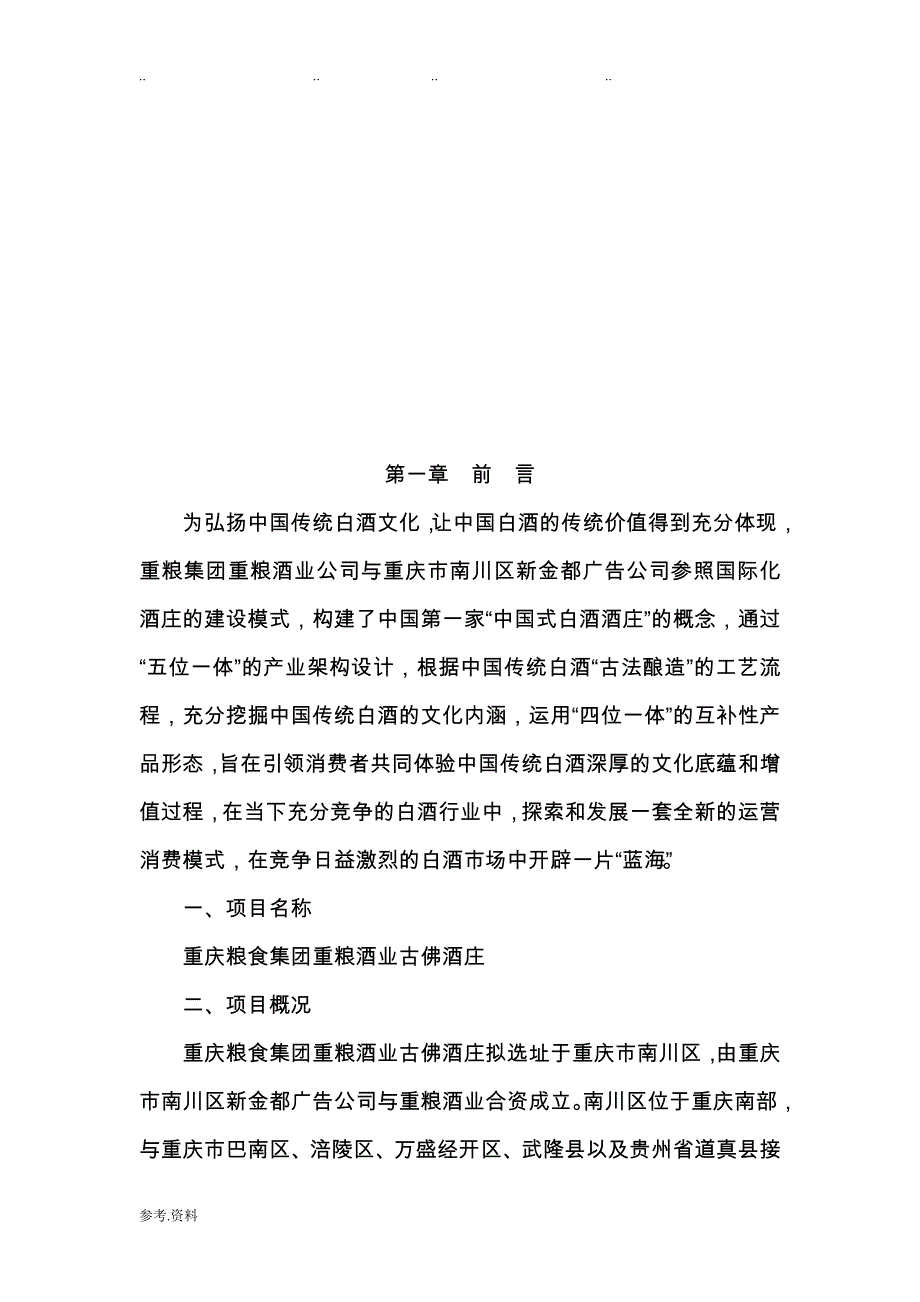 古佛酒庄项目实施建议书_第4页