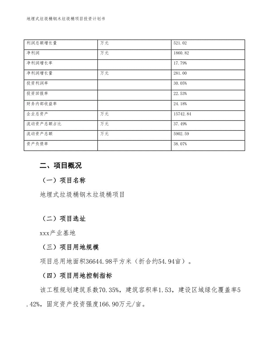 地埋式垃圾桶钢木垃圾桶项目投资计划书（参考模板及重点分析）_第4页