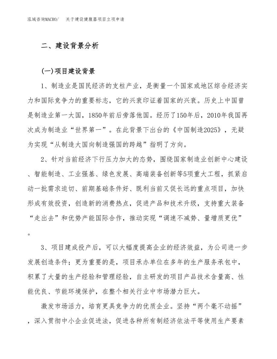 关于建设健腹器项目立项申请(参考模板案例).docx_第5页