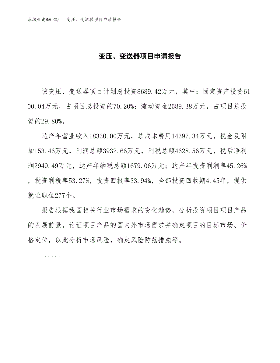 变压、变送器项目申请报告(目录大纲及参考模板).docx_第2页