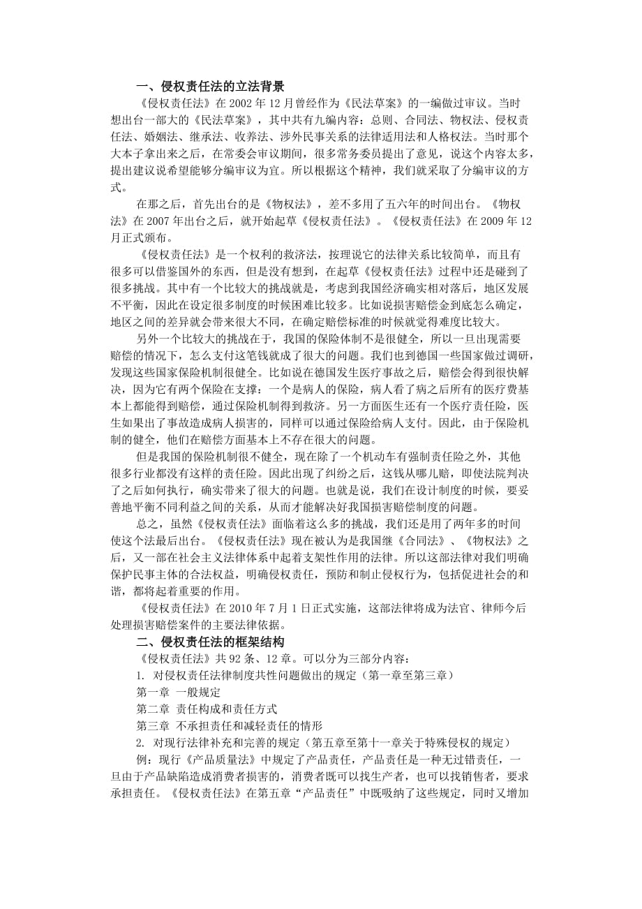 点晴网侵权责任法讲座_第1页