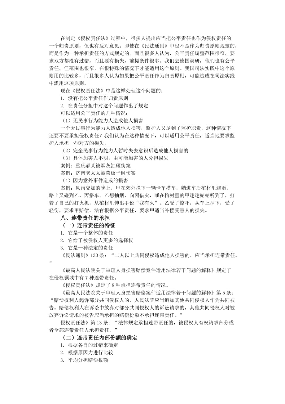 点晴网侵权责任法讲座_第4页