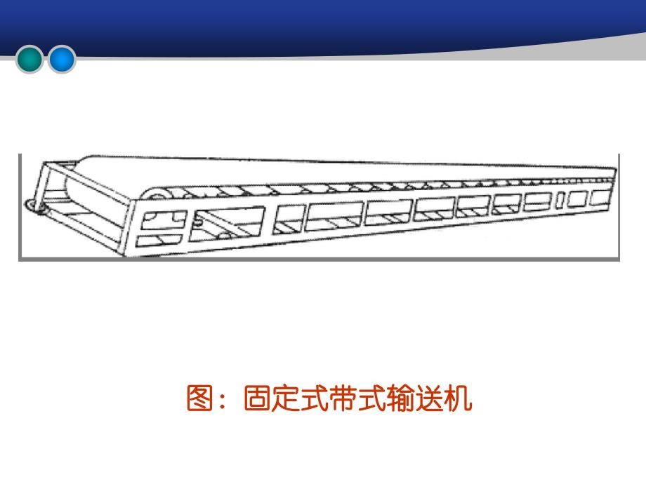 输送机械1_第4页