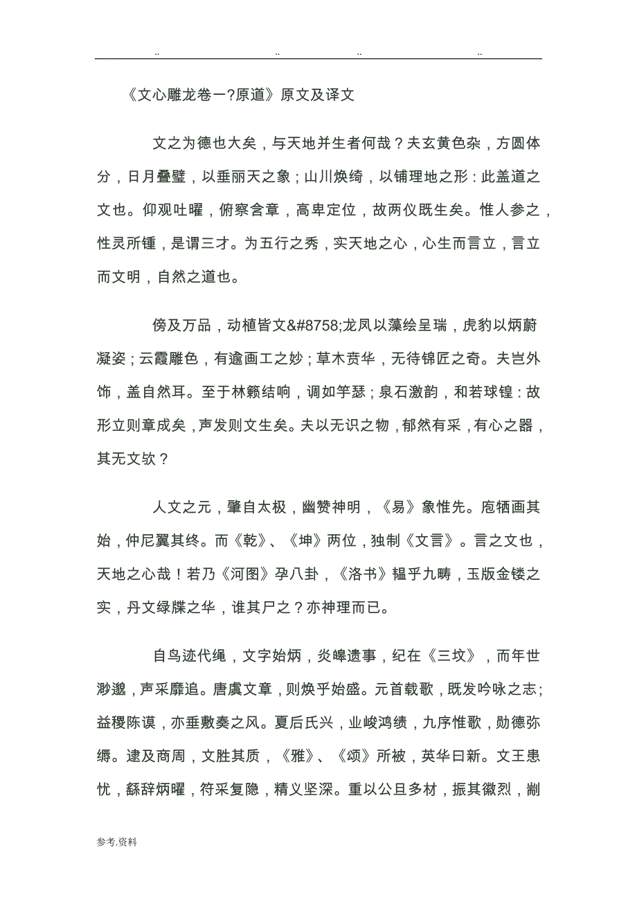 文心雕龙原道原文与翻译_第1页