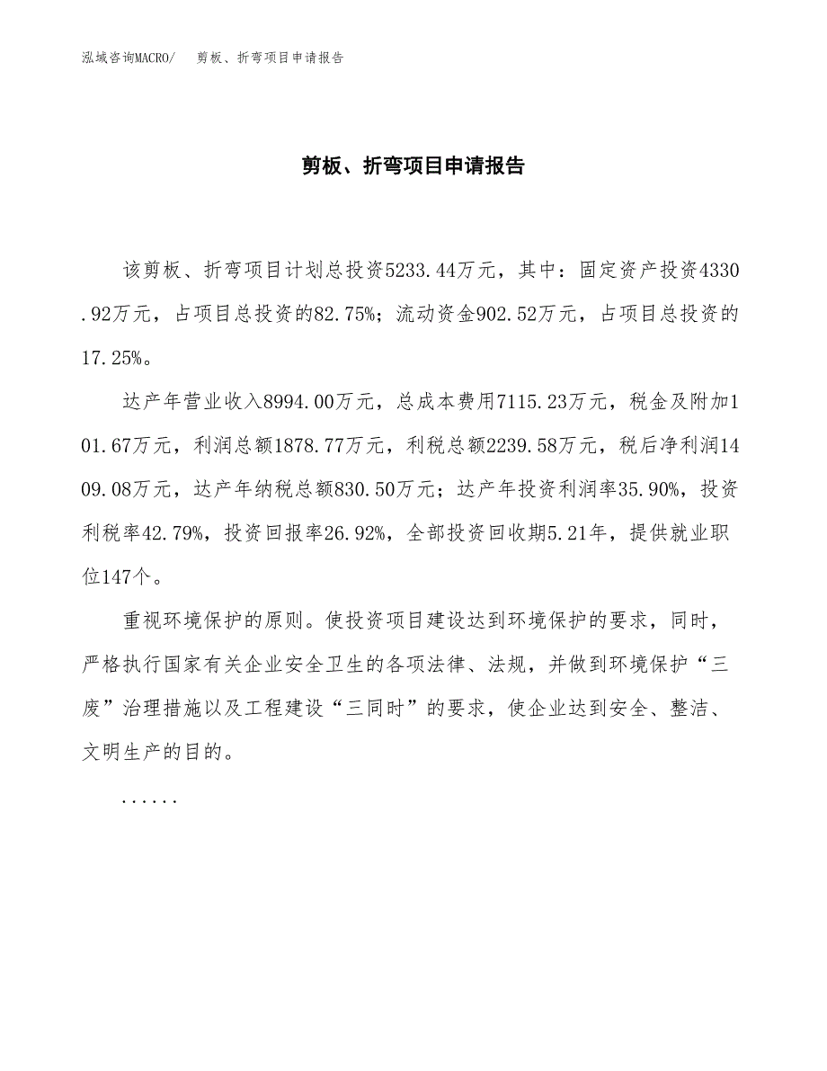 剪板、折弯项目申请报告(目录大纲及参考模板).docx_第2页