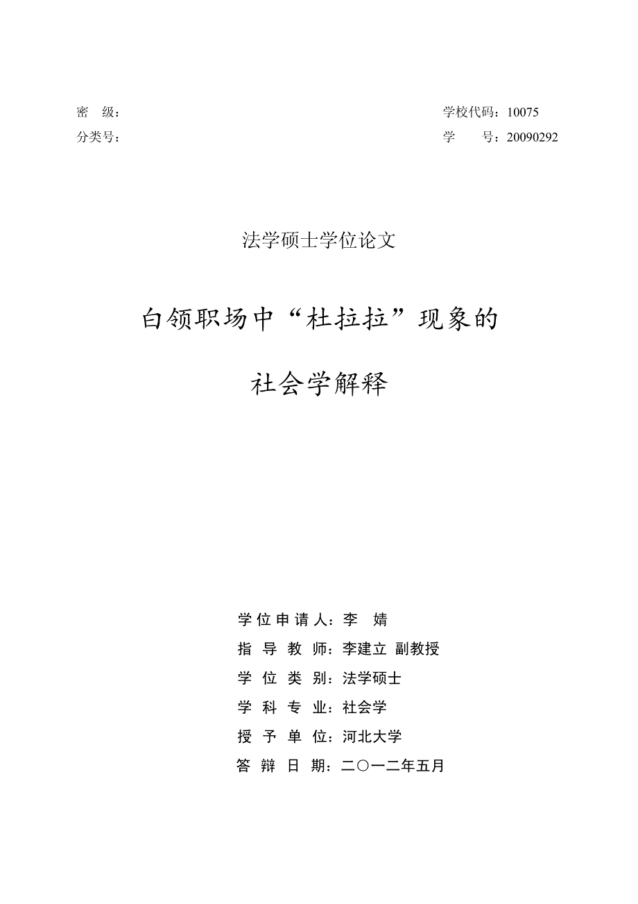 白领职场中“杜拉拉”现象的社会学解释_第1页