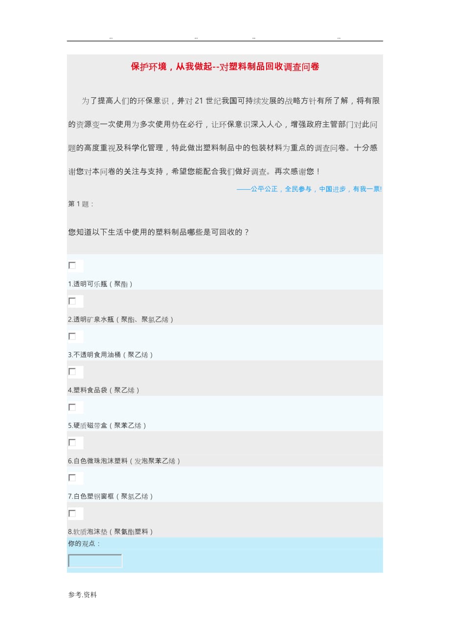 保护环境,从我做起__对塑料制品回收调查问卷_第1页