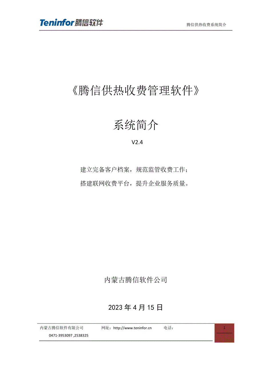 腾信供热收费管理系统介绍新概要_第1页