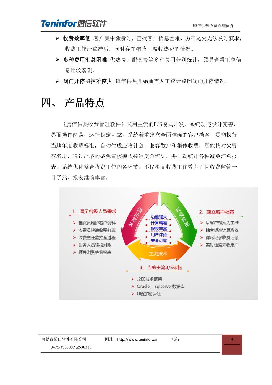 腾信供热收费管理系统介绍新概要_第4页