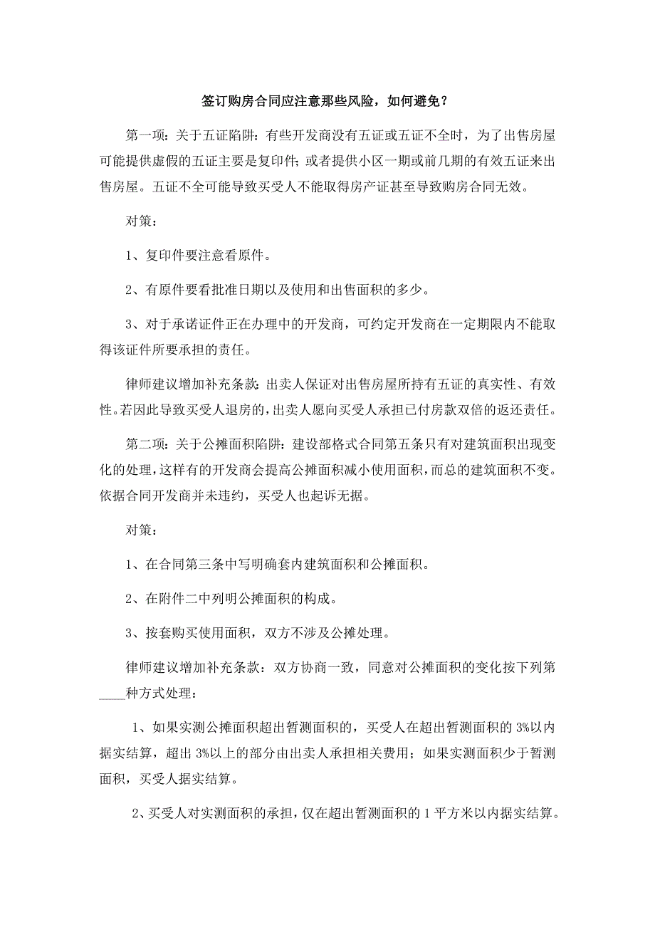 签订购房合同应注意那些风险_第1页