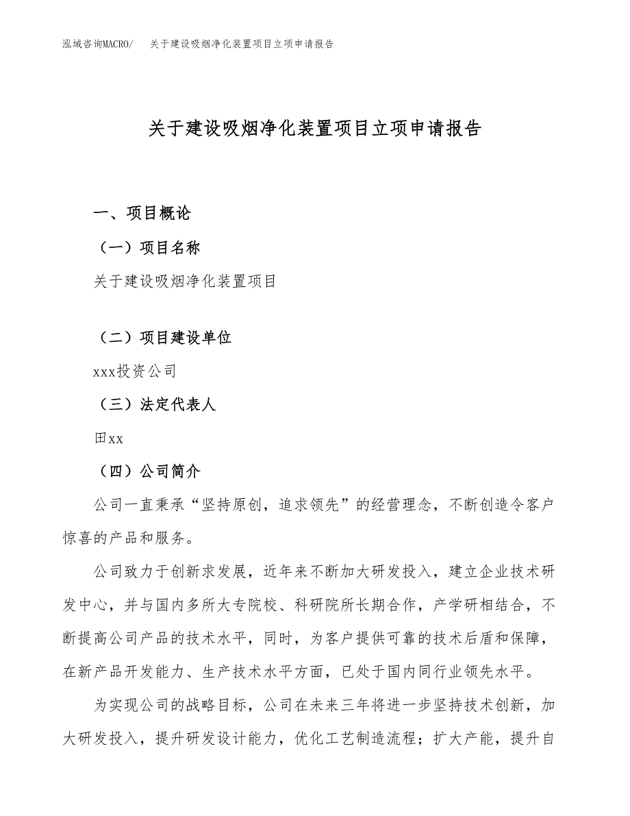 关于建设吸烟净化装置项目立项申请报告（26亩）.docx_第1页