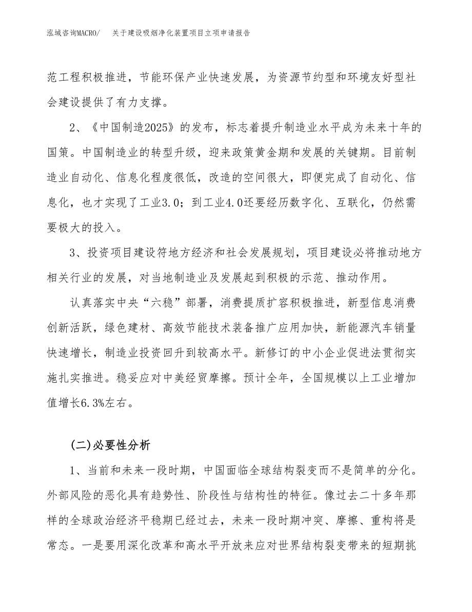 关于建设吸烟净化装置项目立项申请报告（26亩）.docx_第5页