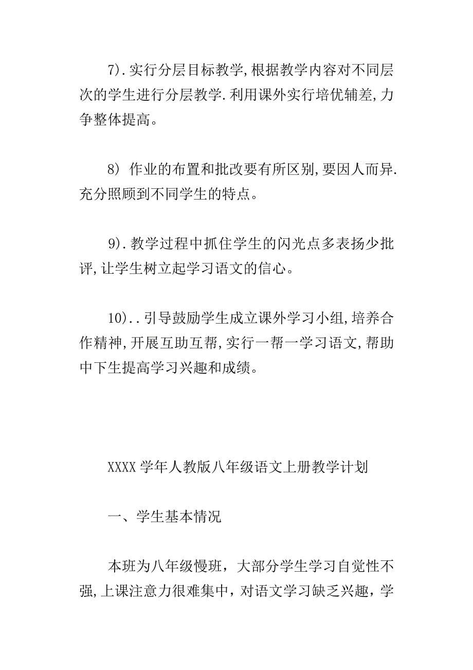 xx年秋八年级语文上册教学计划附进度表人教版xx4学年度第一学期_第5页