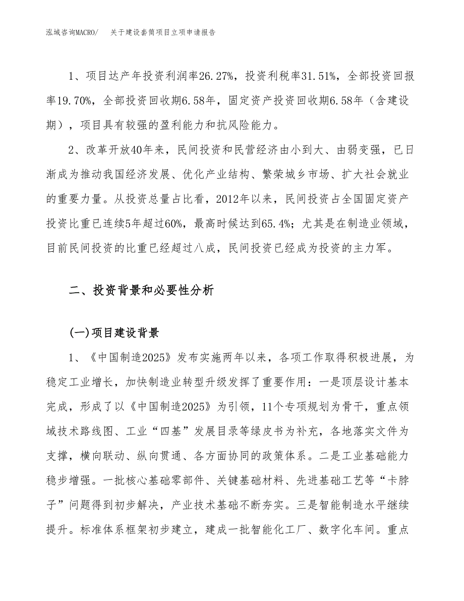 关于建设套筒项目立项申请报告（66亩）.docx_第4页