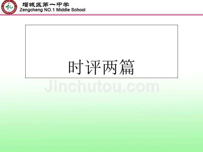 高一语文关注社会单元课件_第1页