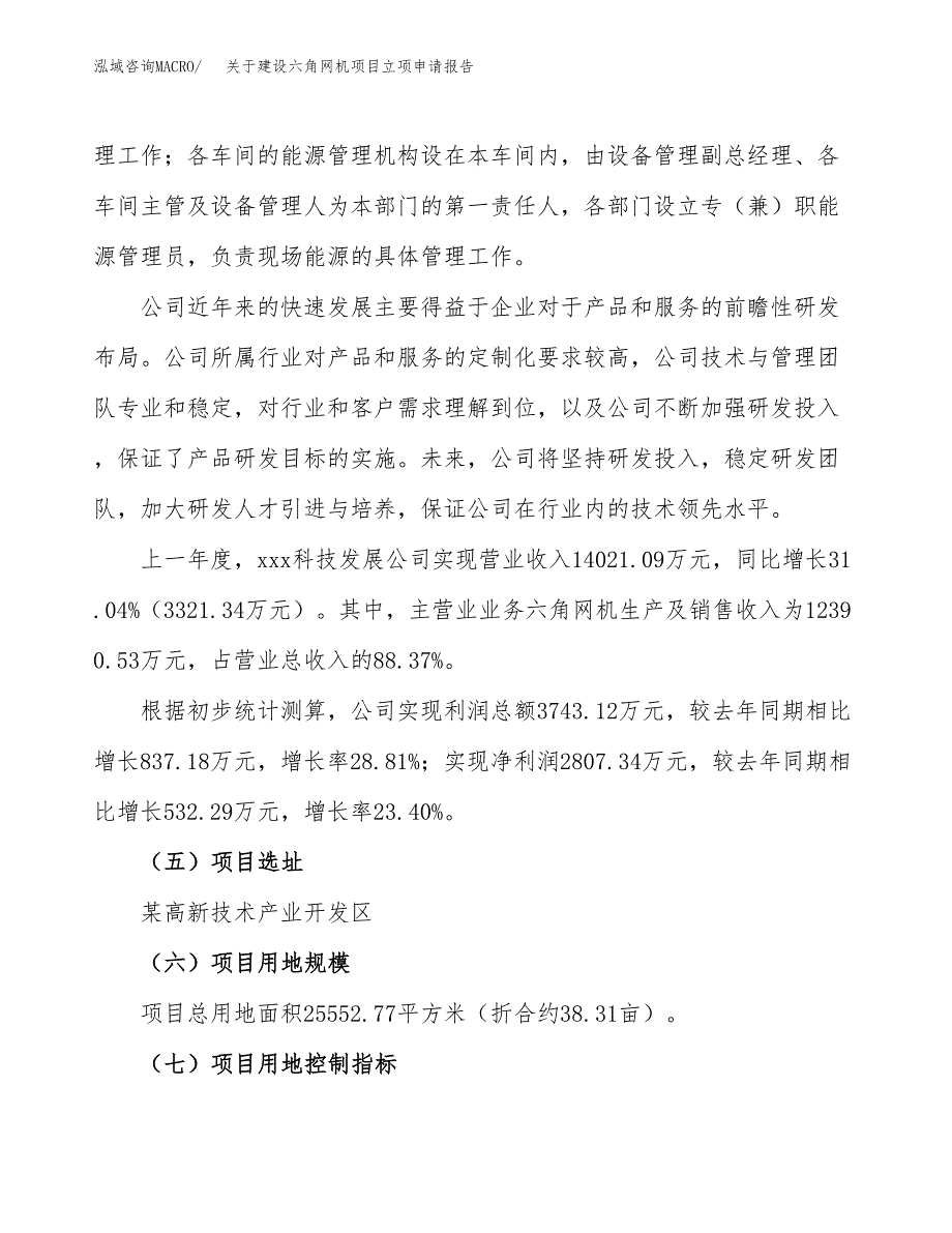 关于建设六角网机项目立项申请报告（38亩）.docx_第2页