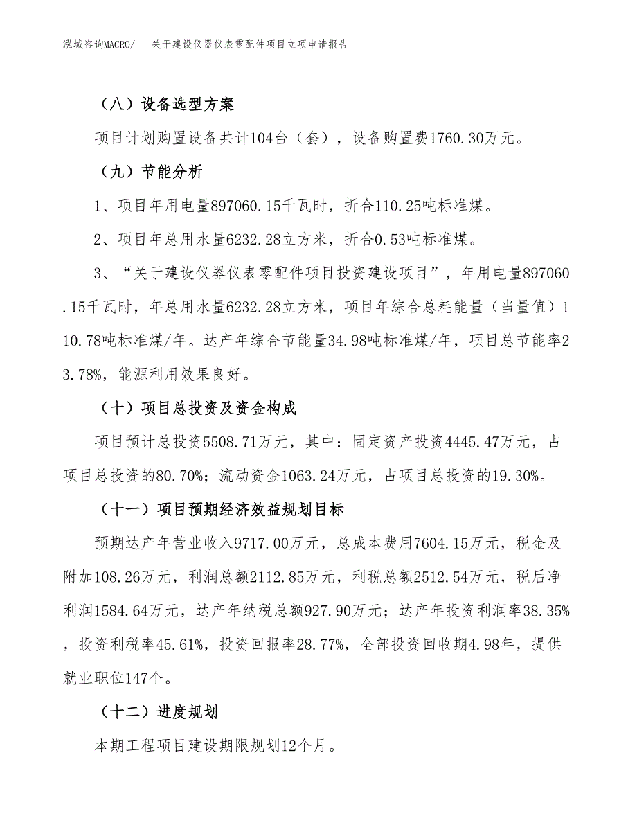 关于建设仪器仪表零配件项目立项申请报告（27亩）.docx_第3页