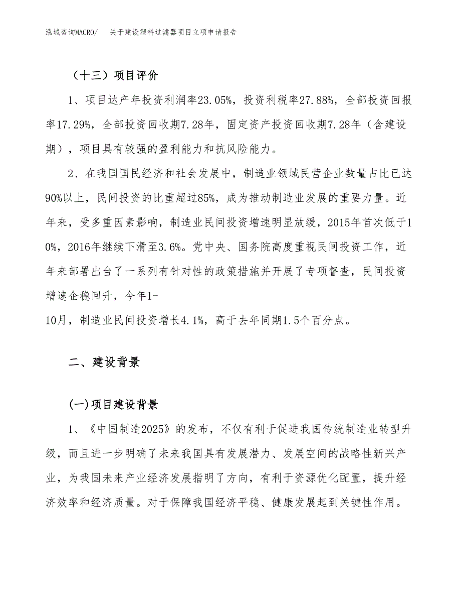 关于建设塑料过滤器项目立项申请报告（75亩）.docx_第4页