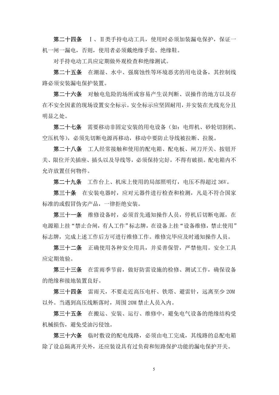 深圳市太阳雨展示制品有限公司用电安全管理规章制度_第5页